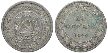 РСФСР 20 копеек 1923 KM 82, Федорин 6 серебро 4145-457