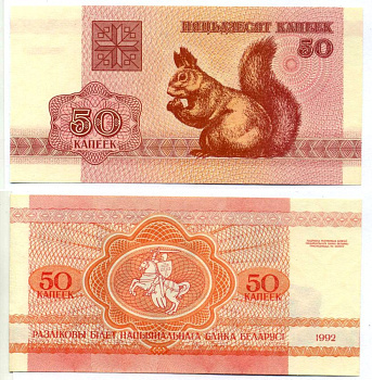 Беларусь 50 копеек 1992 белка Pick 1, Сергеев 2 бумага UNC (пресс) 7219-49-1-2