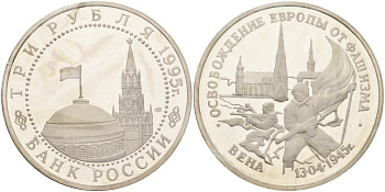 Россия 3 рубля 1995 ЛМД, освобождение Европы от фашизма. Вена, в запайке Y 381 медно-никель PROOF 1081-6-11