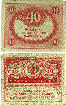 Россия 40 рублей 1917 Pick 39, Горянов 1.23.3 бумага 8614-9-1-2