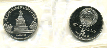 СССР 5 рублей 1988 Новгород, памятник "Тысячелетие России", в запайке KM 218 медь никель цинк PROOF M15-5