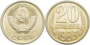 СССР 20 КОПЕЕК 1983 Федорин 149 KM 132 медь никель цинк aUNC 77-1116