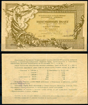 РСФСР 1500000 рублей 1922 Петроградская государственная денежная лотерея бумага 435-64-1-1