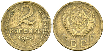 СССР 2 копейки 1949 Федорин 88 алюминиевая бронза 4173-847