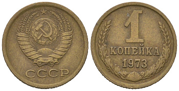 СССР 1 копейка 1973 KM 126a, Schoon 75a алюминиевая бронза 66-637