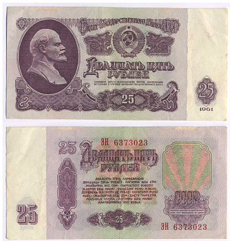 СССР 25 РУБЛЕЙ 1961 ВТОРОЙ ВЫПУСК, ЕСТЬ СВЕЧЕНИЕ В УЛЬТРАФИОЛЕТЕ, РАЗМЕР 124 Х 61 Pick 234b, Сергеев 5b 8588-6-2-1