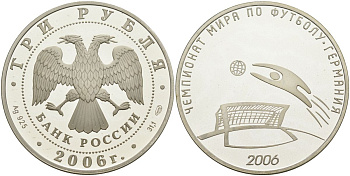 Россия 3 рубля 2006 чемпионат мира по футболу в Германии 2006, СПМД KM 1066 серебро PROOF 1098-5-23