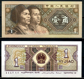 Китай 1 джао 1980 маньчжуры, в серии две буквы Pick 881а бумага 8601-17-4-1
