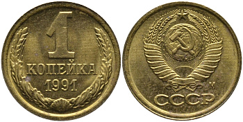 СССР 1 КОПЕЙКА 1991 ММД, БУКВА М KM 126а, Федорин 182 латунь 96-1021
