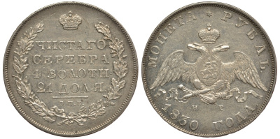 Россия 1 рубль 1830 СПБ-НГ, Николай I (1825-1855), длинные ленты под орлом Биткин 109 серебро 10-011-66