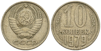 СССР 10 копеек 1979 Федорин 149 медно-никель 4596-1162