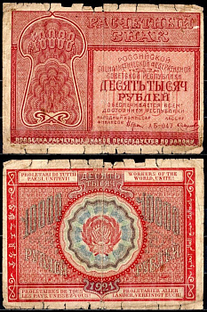 РСФСР 10000 рублей 1921 расчетный знак, кассир Смирнов, серия АБ-047 Pick 114 (4), Горянов 2.6.25 бумага 504-87-2-1