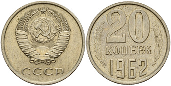 СССР 20 копеек 1962 Федорин 114 медно-никель 4156-1252