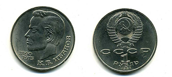 СССР 1 рубль 1991 100 лет со дня рождения Константина Иванова (1890-1915) KM 282 медно-никель 79-316