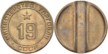 СССР жетон № 19 для торговых автоматов Министерства торговли СССР ND (1955-1977) использовался для покупки закусок Федорин 143 латунь 4139-742