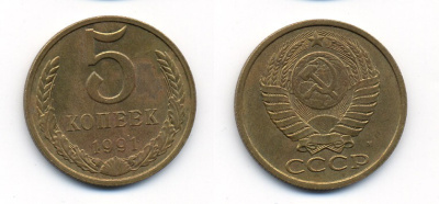 СССР 5 КОПЕЕК 1991 М (ММД) Y 129a, Ф. № 147 алюминиевая бронза 26-141