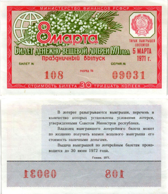 Министерство финансов РСФСР лотерейный билет денежно-вещевой лотерии стоимостью 30 копеек 1971 праздничный выпуск - 8 марта, разряд 76 бумага aUNC 8608-19-1-2