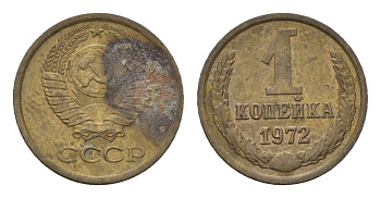 СССР 1 копейка 1972 Y 126a латунь 4674-361