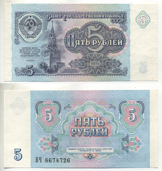 СССР 5 рублей 1991 билет Государственного банка Pick 239а, Сергеев 10, Денисов Б-29, Горянов 2.32.3 бумага UNC (пресс) 6280-69-4-1