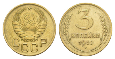 СССР 3 копейки 1940 Y 107 алюминиевая бронза 4649-143