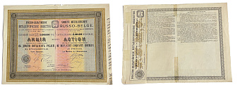 Русско-Бельгийское металлургическое общество акция в 250 рублей 1900 с 1 талоном и 7 купонами бумага 5554-15-1-1