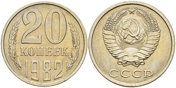 СССР 20 копеек 1982 Федорин 145 медно-никель 4143-1136