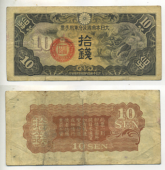 КИТАЙ 10 СЕН 1938 ЯПОНСКАЯ ОККУПАЦИЯ Pick М12 бумага 6289-40-4-2