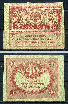 Россия 40 рублей ND (1917) керенки Pick 39 бумага 7547-5-3-1