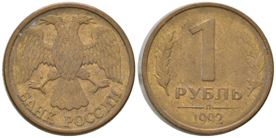 Россия 1 рубль 1992 ЛМД KM 311 сталь плакированная латунью 4585-253