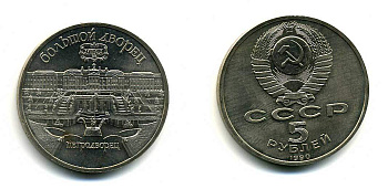 СССР 5 рублей 1990 Большой дворец, город Петродворец KM 241 медно-никель 179-1135