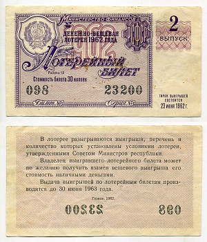 РСФСР 30 КОПЕЕК 1962 ДЕНЕЖНО-ВЕЩЕВАЯ ЛОТЕРЕЯ 1962 ГОДА, 2-Й ВЫПУСК бумага 7214-3-1-2