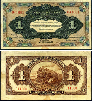 Русско-Азиатский Банк 1 рубль ND (1919) Китайская Восточная Железная Дорога, биз литеры Kардаков 12.6.8 бумага 7376-7-2-2