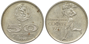 Болгария 50 стотинок 1977 Универсиада в Софии KM 98 медно-никель 51-2944