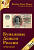 И. Горянов, М. Мурадян Каталог Бумажные деньги России (1769-2015), с ценами, 2017 год издания, 446 страниц, цветная печать 6-6-55