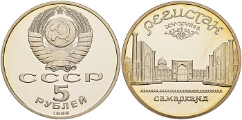 СССР 5 рублей 1989 Ансамбль Регистан в Самарканде KM 229 медь никель цинк PROOF 1066-5-32