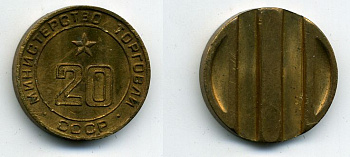 МИНИСТЕРСТВО ТОРГОВЛИ СССР N 20 418-333