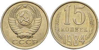 СССР 15 копеек 1984 Федорин 156 медно-никель 4597-841