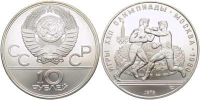 СССР 10 рублей 1979 ЛМД, XXII летние Олимпийские игры 1980 года в Москве, бокс KM 170 серебро UNC 1078-10-43