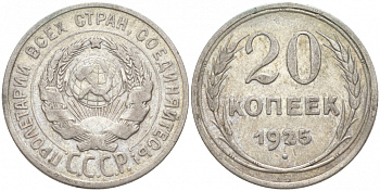 СССР 20 копеек 1925 KM 88, Федорин 10 серебро 73-1548