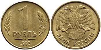 РОССИЯ 1 РУБЛЬ 1992 БУКВА М KM 311, Федорин 3 сталь плакированная латунью 4392-233
