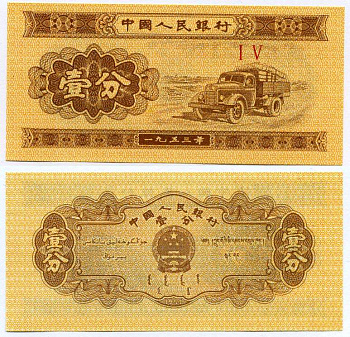 Китай 1 фен 1953 грузовик, номер 2 римские цифры Pick 860 c бумага UNC (пресс) 6262-33-1-1