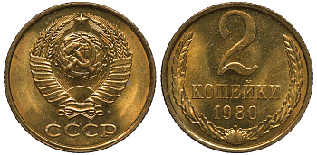 СССР 2 копейки 1980 KM 127 а латунь aUNC M53-02