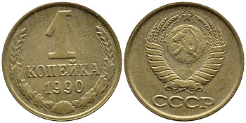 СССР 1 КОПЕЙКА 1990 Федорин 180, ММД, ЦИФРЫ ДАТЫ РАССТАВЛЕНЫ KM 126a латнуь 4392-325