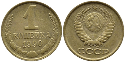СССР 1 КОПЕЙКА 1990 Федорин 180, ММД, ЦИФРЫ ДАТЫ РАССТАВЛЕНЫ KM 126a латнуь 4392-325