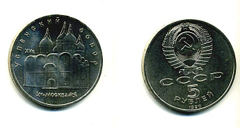 СССР 5 рублей 1989 Успенский собор, Москва XV век KM 246 медно-никель 79-1334