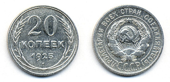 СССР 20 копеек 1925 KM 88, Федорин 10 серебро 54-1912