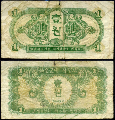 КНДР 1 вона 1945 Pick 1 бумага 451-613-2