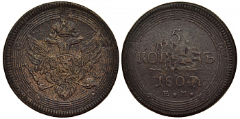 Россия 5 копеек 1804 ЕМ, Александр I (1801-1825) Биткин 290 медь 11-109-44