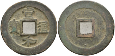 Китай 2 цянь (кэш) ND (1119-1125) Империя Сун (960-1279), северная сун (960-1127), Хуэй-цзун (1100-1126), вес 9,87 гр, диаметр 30 мм Hartill 16.491, FD 1113, Schjoth 661 бронза AUC2-3-24