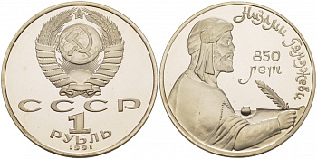 СССР 1 рубль 1991 850 лет со дня рождения Низами Гянджеви KM 284 медно-никель PROOF 1085-2-74